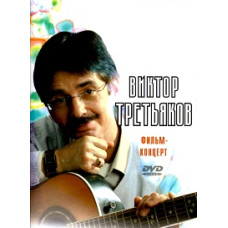 Victor Tretyakov: Concert Film [DVD]