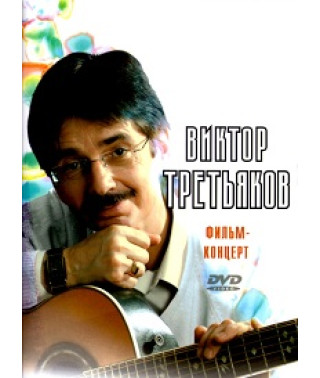 Віктор Третьяков: Фільм-концерт [DVD]