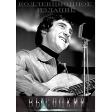 Володимир Висоцький: Подарункове видання [6 DVD]