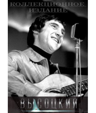 Владимир Высоцкий: Подарочное издание [6 DVD]