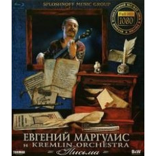 Евгений Маргулис и  Евгений Маргулис и