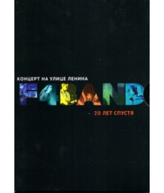 Fedor Chistyakov (F4BAND) - Concert on Lenin Street. 20 years later