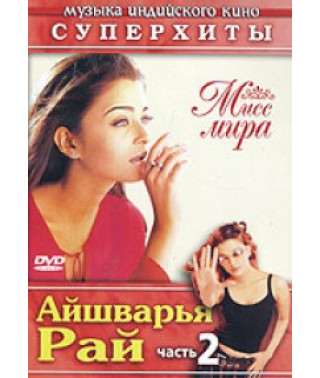 Айшварія Рай. Частина 2 [DVD]