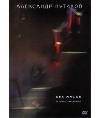 Александр Кутиков - Без маски [DVD]