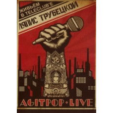 Ляпис Трубецкой - Agitpop Live [DVD]
