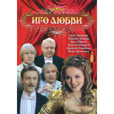 Іго кохання [DVD]