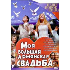 Моє велике вірменське весілля [DVD]