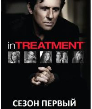 Пациенты (Лечение) (1 сезон) [3 DVD]