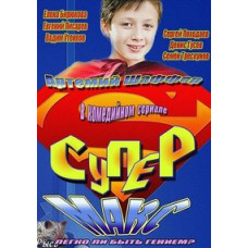 Супер Макс [DVD]