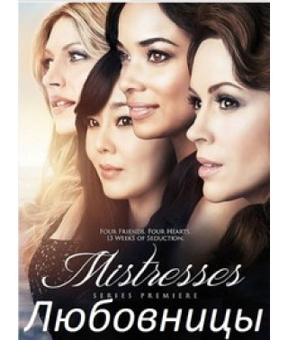 Любовницы. США (1-2 сезон) [2 DVD]
