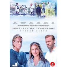 Вбивства на Сандхамні (1-2 сезон) [2 DVD]