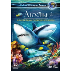 Акулы : Властелины подводного мира [Blu-ray]