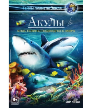 Акули: Володарі підводного світу [Blu-ray]