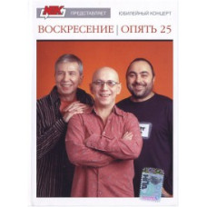Воскресіння - Знову 25 [DVD]
