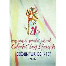 Слов'янський базар у Вітебську: Зірки Шансон-ТВ [DVD]