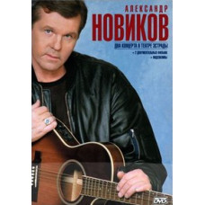 Александр Новиков - Два концерта в Театре Эстрады [DVD]