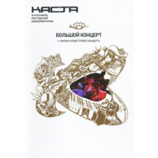 Каста и Ансамбль Ростовской консерватории - Большой концерт [DVD Каста и Ансамбль Ростовской консерватории - Большой концерт [DVD