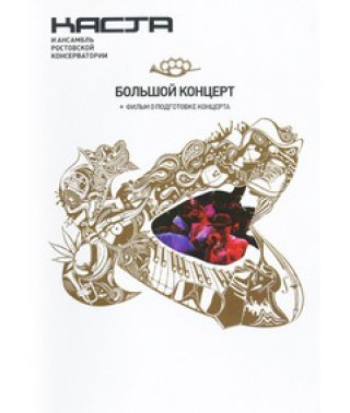 Каста и Ансамбль Ростовской консерватории - Большой концерт [DVD