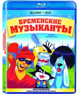 Бременские музыканты. Сборник мультфильмов [Blu-ray]