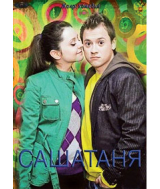 СашаТаня (1-6 сезон) [6 DVD]