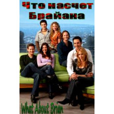 Що про Брайана (1-2 сезони) [2 DVD]