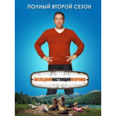 Останній справжній чоловік (2 сезон) [DVD]