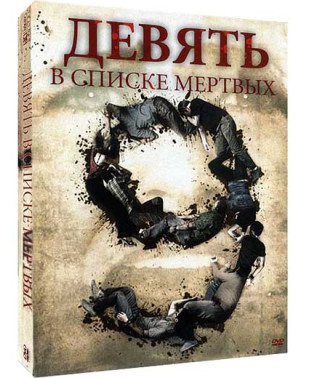 Девять в списке мертвых [Blu-ray]