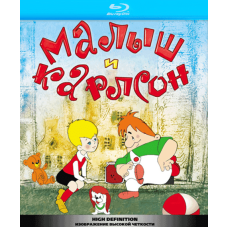 Малыш и Карлсон: Сборник мультфильмов [Blu-ray]