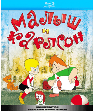 Малыш и Карлсон: Сборник мультфильмов [Blu-ray]