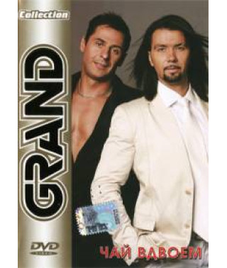 Чай удвох - Grand Collection [DVD]