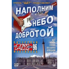Наповнимо небо добротою - Пітерський рок-фестиваль 1996 [DVD]