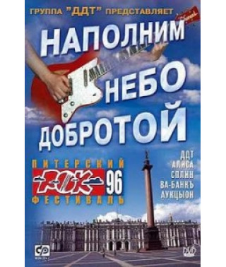 Наполним небо добротой - Питерский рок-фестиваль 1996 [DVD]