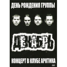 Грудень - Концерт у клубі Арктика [DVD]