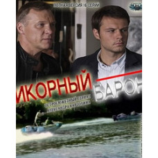 Ікорний барон [1 DVD]