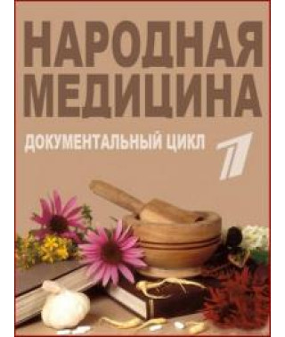Народная медицина [1 DVD]