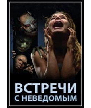 Encounters with the Unknown (Encounters with a Monster) [1 DVD]