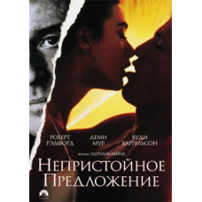 Непристойное предложение [Blu-Ray]