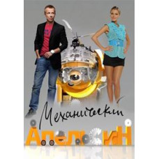 Mechanical Orange [1 DVD]