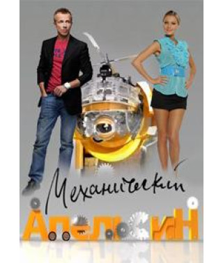 Механический Апельсин [1 DVD]