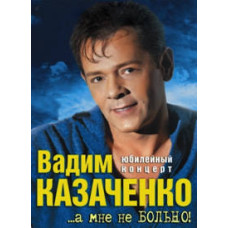 Vadim Kazachenko - ...but it doesn’t hurt me! (Anniversary concert at the State Palace of Culture) Vadim Kazachenko - ...but it doesn’t hurt me! (Anniversary concert at the State Palace of Culture)