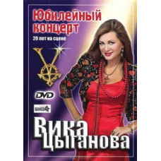 Vika Tsyganova - Anniversary concert: 20 years on stage [DVD]
