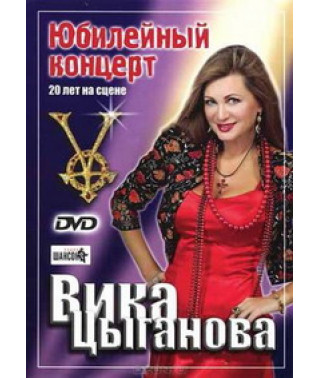 Вика Цыганова - Юбилейный концерт: 20 лет на сцене [DVD]
