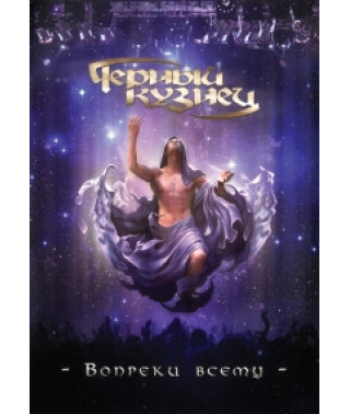 Чёрный Кузнец - Вопреки всему [DVD]