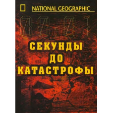 Секунды до катастрофы [3 DVD]