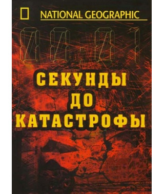 Секунды до катастрофы [3 DVD]