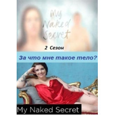 Why do I need such a body [1 DVD]