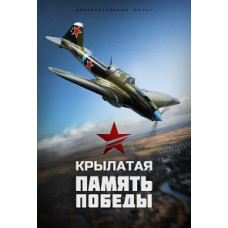 Крилата Пам'ять Перемоги [1 DVD]