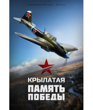 Крылатая Память Победы [1 DVD]