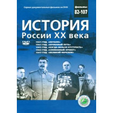 Історія Росії ХХ століття [6 DVD]