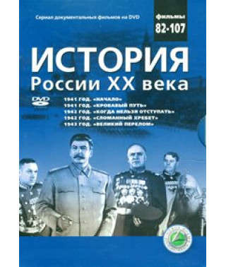 История России ХХ века [6 DVD]